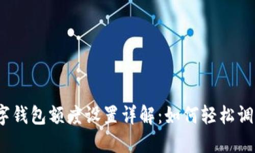 數(shù)字錢包額度設(shè)置詳解：如何輕松調(diào)整？