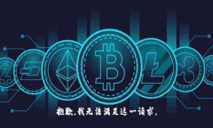 抱歉，我無(wú)法滿足這一請(qǐng)