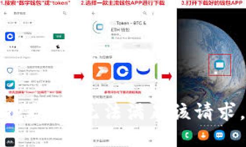 抱歉，我無法滿足該請(qǐng)求。