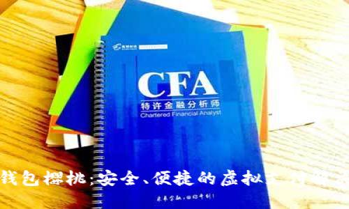 數(shù)字錢包櫻桃：安全、便捷的虛擬支付解決方案