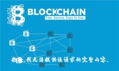 抱歉，我無法提供該請求