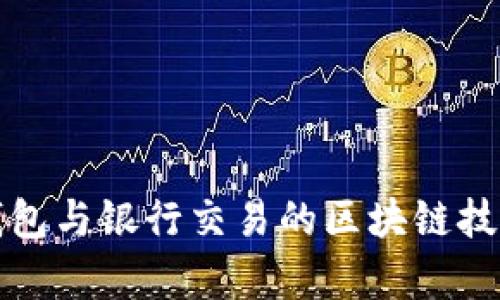 數(shù)字錢包與銀行交易的區(qū)塊鏈技術解析