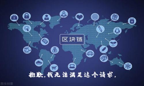 抱歉，我無(wú)法滿足這個(gè)請(qǐng)求。