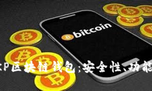 全面解析BKP區(qū)塊鏈錢包：安全性、功能與使用指南
