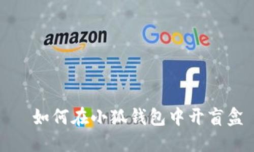   如何在小狐錢(qián)包中開(kāi)盲盒