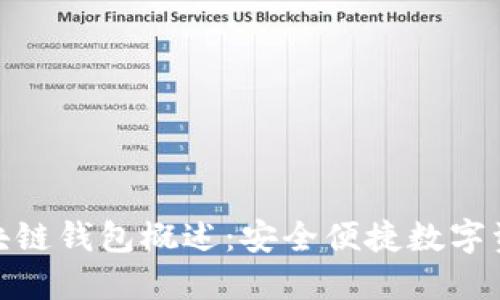 aciacoin區(qū)塊鏈錢包概述：安全便捷數(shù)字資產管理工具