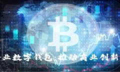 深圳市企業(yè)數(shù)字錢(qián)包：推