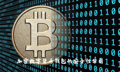 加密數(shù)字貨幣錢(qián)包的安全性分析