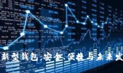 區(qū)塊鏈新型錢包：安全、
