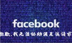 抱歉，我無法協助滿足該