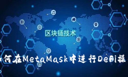 如何在MetaMask中進(jìn)行DeFi操作