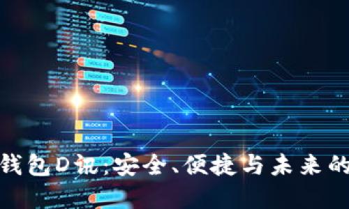 數(shù)字貨幣錢(qián)包D訊：安全、便捷與未來(lái)的投資選擇
