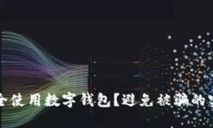 如何安全使用數(shù)字錢包？