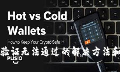 小狐錢包人臉驗證無法通過的解決方法和常見問題解析