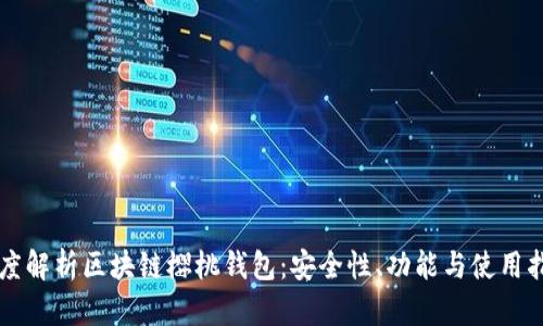 深度解析區(qū)塊鏈櫻桃錢包：安全性、功能與使用指南