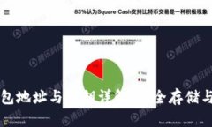 區(qū)塊鏈錢(qián)包地址與密鑰詳
