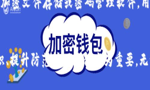 區(qū)塊鏈錢包私鑰的安全性與獨(dú)特性分析

guaijianci區(qū)塊鏈錢包, 私鑰, 安全性/guanjianci

區(qū)塊鏈錢包的基本概念
區(qū)塊鏈錢包是用于存儲、管理和轉(zhuǎn)移數(shù)字資產(chǎn)（如比特幣、以太坊等）的軟件或硬件工具。它通過使用公鑰和私鑰的加密機(jī)制保障用戶的資金安全。公鑰是用戶的地址，可以公開分享，而私鑰則是用戶對其存儲資產(chǎn)的唯一控制權(quán)，必須絕對保密。私鑰如同一把鑰匙，只有擁有它的人才能訪問和轉(zhuǎn)移錢包中的資產(chǎn)。

私鑰的生成原理
私鑰是在錢包創(chuàng)建時隨機(jī)生成的，遵循特定的算法（如ECDSA）。在多數(shù)情況，私鑰是由一個隨機(jī)數(shù)生成器生成的，這樣可以確保每個私鑰都是獨(dú)一無二的。然而，理論上來說，若生成過程中的隨機(jī)數(shù)發(fā)生重復(fù)，私鑰可能會相同，但這種概率極其微小。

為什么私鑰的唯一性至關(guān)重要
私鑰的唯一性確保了數(shù)字資產(chǎn)的安全。如果兩個用戶的區(qū)塊鏈錢包擁有相同的私鑰，則意味著他們實際上對同一個錢包擁有控制權(quán)。這種情況不僅會引發(fā)資產(chǎn)被盜、轉(zhuǎn)移糾紛，還可能導(dǎo)致整個網(wǎng)絡(luò)的不安全。例如，如果某個私鑰被暴露或破解，擁有該私鑰的任何人都可以訪問和管理該錢包的資產(chǎn)。

私鑰與公鑰的關(guān)系
私鑰和公鑰之間有著密切的數(shù)學(xué)關(guān)系。通過私鑰可以生成相應(yīng)的公鑰，但反之則不可能。這種單向性保證了安全性，即使公鑰被公開，私鑰也不會被推斷出。區(qū)塊鏈錢包依賴這一機(jī)制來確保每個用戶只有在擁有私鑰的情況下才能操作自己的數(shù)字資產(chǎn)。

私鑰丟失會導(dǎo)致什么后果
一旦私鑰丟失，用戶將無法再訪問其錢包中的資產(chǎn)。因為區(qū)塊鏈?zhǔn)且环N去中心化的系統(tǒng)，沒有第三方機(jī)構(gòu)可以恢復(fù)私鑰或找回資產(chǎn)。這使得私鑰的安全存儲顯得尤為重要，用戶應(yīng)該采取多種方式，例如使用硬件錢包、紙錢包或者加密存儲服務(wù)來確保私鑰的安全性。

常見的私鑰管理方式
1. 軟件錢包：存儲在電子設(shè)備上的數(shù)字錢包，便捷但相對容易受到黑客攻擊。
2. 硬件錢包：將私鑰存儲在離線設(shè)備上，極大降低了被黑客觸及的風(fēng)險。
3. 紙錢包：將私鑰和公鑰打印在紙上，離線存儲，安全性較高，但在存儲或攜帶過程中需謹(jǐn)慎處理。

私鑰被泄露的后果
在現(xiàn)代數(shù)字經(jīng)濟(jì)中，私鑰的安全性直接關(guān)系到用戶資產(chǎn)的安全。私鑰如果被黑客獲取，用戶的資產(chǎn)將面臨被轉(zhuǎn)移、盜用的風(fēng)險。因此，用戶必須時刻保持警惕，提高對私鑰的管理和保護(hù)意識。用戶應(yīng)利用多重身份驗證、二次安全措施等手段來減少風(fēng)險。

相關(guān)問題分析

問題一：如果私鑰被別人獲取，應(yīng)該如何處理？
如果您的私鑰被別人獲取，首先要立即停止所有與該錢包相關(guān)的操作，并進(jìn)行資產(chǎn)轉(zhuǎn)移。如果您的資產(chǎn)價值高，建議快速將資產(chǎn)移動到一個新的錢包中，生成新的私鑰和公鑰對。同時，務(wù)必檢查任何可能的安全漏洞，并重新設(shè)置您的密碼和安全訪問。建議使用強(qiáng)密碼并啟用兩步驗證來提高安全性。同時，學(xué)習(xí)和提高對包括釣魚攻擊在內(nèi)的多種網(wǎng)絡(luò)安全攻擊的識別能力，提前做好防護(hù)措施。

問題二：如何確保私鑰的安全存儲？
確保私鑰安全存儲需要采取多種措施。首先，使用硬件錢包是一個較為安全的選擇，因為它與互聯(lián)網(wǎng)隔離。其次，可考慮采用冷存儲，即將私鑰存放在不聯(lián)網(wǎng)的存儲介質(zhì)上，例如USB閃存或特定的紙錢包。同時，設(shè)置強(qiáng)密碼并多重驗證以防被盜。同時也要定期備份私鑰，確保在丟失時能夠及時恢復(fù)。在存儲時避免使用容易被猜測的方式，例如簡單的密碼或問題。小心管理使用的設(shè)備，并定期進(jìn)行安全檢查和更新。

問題三：如何選擇安全的區(qū)塊鏈錢包？
選擇一個安全的區(qū)塊鏈錢包是至關(guān)重要的，可以從以下幾方面考量：首先，檢查錢包的開發(fā)團(tuán)隊及其在業(yè)界的聲譽(yù)。其次，了解其安全功能，例如多重簽名、兩步驗證等。同時也要關(guān)注其開源性，開源的軟件通常會更容易被社區(qū)審查，發(fā)現(xiàn)潛在漏洞。最后，可以考慮用戶反饋和歷史表現(xiàn)，選擇那些有良好口碑、長期安全記錄的錢包。這些措施將有助于選擇一個適合且安全的錢包，以保護(hù)您的資產(chǎn)。

問題四：區(qū)塊鏈私鑰的備份與恢復(fù)
備份私鑰是確保資產(chǎn)安全的重要一步。用戶可以通過在不同設(shè)備上保留多個備份，使用硬件錢包或紙錢包，確保在資產(chǎn)丟失或設(shè)備損壞后，能夠輕松恢復(fù)。同時，需要選擇安全、可靠的存儲方案，例如加密文件存儲或密碼管理軟件。用戶在備份時應(yīng)確保其備份離線，并實施嚴(yán)格的訪問控制。恢復(fù)過程中，需謹(jǐn)慎，避免落入釣魚和其他網(wǎng)絡(luò)攻擊的陷阱?？傊?，確保及時了解并遵循重要的備份和恢復(fù)流程，對于維護(hù)資產(chǎn)安全至關(guān)重要。

總結(jié)
私鑰的安全性與獨(dú)特性是區(qū)塊鏈技術(shù)中一個核心議題。只有通過合理的方法和安全措施來管理和保護(hù)私鑰，用戶才能更好地保證自己的數(shù)字資產(chǎn)安全。在面對數(shù)字世界的各種挑戰(zhàn)時，加強(qiáng)安全意識、提升防范技巧顯得尤為重要。無論是選擇錢包、存儲私鑰還是處理風(fēng)險事件，用戶都應(yīng)謹(jǐn)慎行事，以避免不必要的損失。