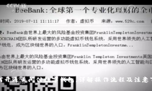 如何開通云閃付數(shù)字錢包，詳解操作流程及注意事項(xiàng)