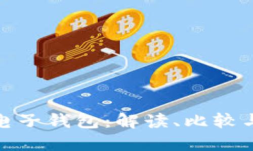 三大數(shù)字電子錢包：解讀、比較與用戶體驗(yàn)