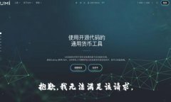 抱歉，我無法滿足該請(qǐng)求