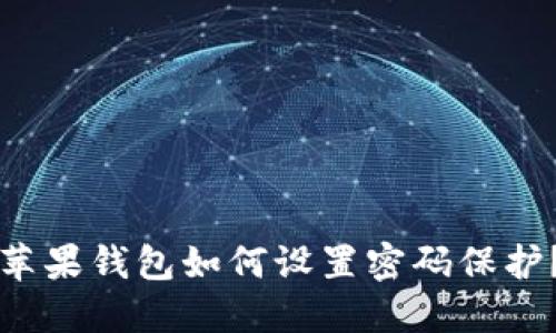 蘋果錢包如何設(shè)置密碼保護？