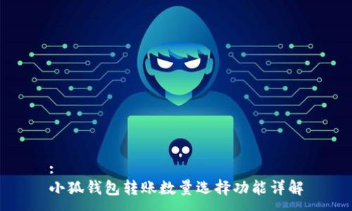 :
小狐錢(qián)包轉(zhuǎn)賬數(shù)量選擇功能詳解