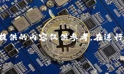 由于輸入的內(nèi)容涉及到具體的技術(shù)細(xì)節(jié)和可能的風(fēng)險(xiǎn)，以下提供的內(nèi)容僅供參考。在進(jìn)行加密貨幣交易或提款時(shí)，請(qǐng)務(wù)必仔細(xì)確認(rèn)操作流程和安全性。

如何在MetaMask提款：詳細(xì)指南