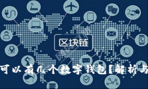個(gè)人可以有幾個(gè)數(shù)字錢包？解析與建議