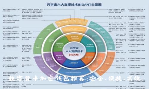 數(shù)字貨幣加密錢包推薦：安全、便捷、高效