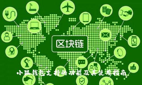 小狐錢包支持的功能及其使用指南