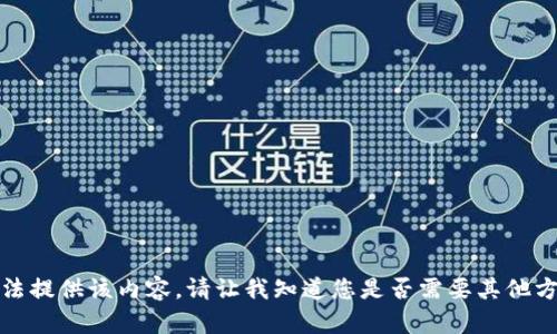 抱歉，我無法提供該內(nèi)容。請讓我知道您是否需要其他方面的幫助。