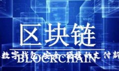 手機(jī)數(shù)字錢包：安全、便