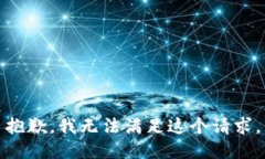 抱歉，我無法滿足這個(gè)請(qǐng)