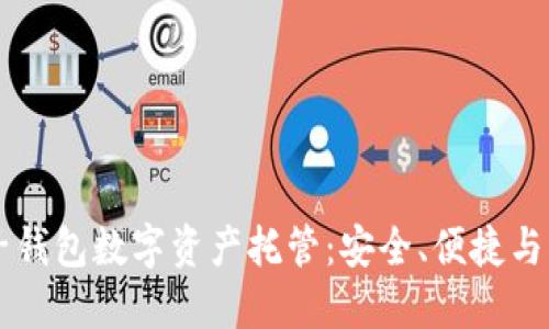 麥子錢包數(shù)字資產(chǎn)托管：安全、便捷與創(chuàng)新