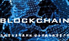 小狐錢包數字交易所最新