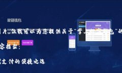 抱歉，我無法提供圖片，