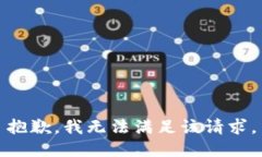 抱歉，我無法滿足該請(qǐng)求
