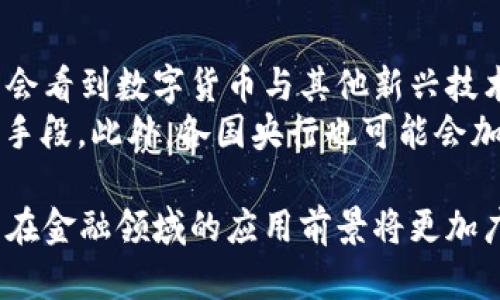 baioti建行數(shù)字貨幣與錢包：未來金融的新形態(tài)/baioti  
數(shù)字貨幣, 建行錢包, 未來金融/guanjianci  

隨著全球金融科技的迅猛發(fā)展，數(shù)字貨幣的概念逐漸走入公眾視野。在這一大背景下，中國建設(shè)銀行（建行）作為中國四大銀行之一，也在積極探索和發(fā)展數(shù)字貨幣及其相關(guān)錢包服務(wù)。數(shù)字貨幣的推出不僅改變了傳統(tǒng)的支付方式，還為用戶提供了更加便利、安全的金融服務(wù)。在本篇文章中，我們將詳細(xì)介紹建行的數(shù)字貨幣和錢包功能，并探討相關(guān)問題。  

一、建行數(shù)字貨幣的概述  
建行數(shù)字貨幣是基于區(qū)塊鏈技術(shù)和數(shù)字技術(shù)的創(chuàng)新產(chǎn)品。數(shù)字貨幣不僅限于紙幣和硬幣的替代，更是一種全新的資產(chǎn)形態(tài)。通過數(shù)字貨幣，用戶可以實(shí)現(xiàn)實(shí)時(shí)支付、跨境轉(zhuǎn)賬、資產(chǎn)管理等多種功能。建行的數(shù)字貨幣通常是通過銀行的數(shù)字錢包進(jìn)行管理，具有安全和便捷的特點(diǎn)。  

建行的數(shù)字貨幣采用了多重加密技術(shù)，確保用戶交易的安全性。同時(shí)，利用區(qū)塊鏈的去中心化特性，降低了企業(yè)和個(gè)人在進(jìn)行交易時(shí)的成本。由于數(shù)字貨幣在交易過程中的匿名性，用戶也能夠更好地保護(hù)自己的隱私。  

二、建行數(shù)字錢包的功能與特色  
建行數(shù)字錢包是一款集成了多種金融服務(wù)的應(yīng)用。用戶可以通過手機(jī)應(yīng)用或其他終端對(duì)數(shù)字貨幣進(jìn)行管理，具體功能包括：  
ul  
  li余額查詢：用戶可以隨時(shí)隨地查詢自己的數(shù)字貨幣余額。/li  
  li實(shí)時(shí)支付：借助二維碼或NFC技術(shù)，用戶能夠迅速完成支付。/li  
  li交易記錄：用戶可以查看所有的交易記錄，增加透明度。/li  
  li轉(zhuǎn)賬功能：支持國內(nèi)及國際間的快速轉(zhuǎn)賬。/li  
/ul  

建行數(shù)字錢包的另一大特點(diǎn)是便捷性。用戶只需將手機(jī)與銀行賬戶綁定，即可實(shí)現(xiàn)多種功能，省去了前往實(shí)體銀行網(wǎng)點(diǎn)的時(shí)間。同時(shí)，數(shù)字錢包還會(huì)根據(jù)用戶的消費(fèi)習(xí)慣提供個(gè)性化的理財(cái)建議，增強(qiáng)用戶體驗(yàn)。  

三、建行數(shù)字貨幣對(duì)未來支付的影響  
隨著數(shù)字貨幣的逐步推廣，傳統(tǒng)支付方式面臨著前所未有的挑戰(zhàn)和機(jī)遇。首先，數(shù)字貨幣的迅速蔓延，將使得現(xiàn)金支付逐漸被邊緣化。在某些場景中，比如購物、餐飲，消費(fèi)者更傾向于使用數(shù)字貨幣進(jìn)行交易。  
其次，數(shù)字貨幣的引入降低了交易成本，提高了交易效率，促進(jìn)了全球貿(mào)易的進(jìn)一步發(fā)展。傳統(tǒng)的跨境支付往往需要中介機(jī)構(gòu)，例如銀行和支付平臺(tái)，而數(shù)字貨幣則可以通過點(diǎn)對(duì)點(diǎn)交易快速完成，從而節(jié)省了時(shí)間和資金成本。第三，數(shù)字貨幣的使用將提升小微企業(yè)的金融服務(wù)便利性，使得更多的用戶能夠加入到金融服務(wù)的生態(tài)系統(tǒng)中。  

四、建行數(shù)字貨幣的相關(guān)問題探討  
在推廣數(shù)字貨幣的過程中，建行無疑面臨著許多挑戰(zhàn)和問題。這里列出四個(gè)相關(guān)問題，并對(duì)每個(gè)問題進(jìn)行深入探討。  

問題一：用戶對(duì)數(shù)字貨幣的接受度如何？  
盡管數(shù)字貨幣的優(yōu)勢(shì)顯而易見，但用戶的接受度卻因人而異。首先需要考慮的是用戶的年齡和技術(shù)水平。年輕用戶通常對(duì)新科技產(chǎn)品更加開放和接受，更容易適應(yīng)數(shù)字貨幣。然而，部分中老年用戶可能對(duì)數(shù)字科技存在疑慮，這就要求商業(yè)銀行在推廣過程中加強(qiáng)教育和引導(dǎo)。  
此外，輿論和政府政策也會(huì)影響用戶的接受度。對(duì)一些人來說，數(shù)字貨幣仍然是一個(gè)陌生的概念，媒體的報(bào)道往往會(huì)放大其潛在風(fēng)險(xiǎn)，例如安全性問題。因此，建行需要積極與用戶溝通，增強(qiáng)透明度，宣傳數(shù)字貨幣的安全性和便利性。  

問題二：數(shù)字貨幣的安全性如何保障？  
安全性是金融行業(yè)最為關(guān)注的問題，尤其在數(shù)字貨幣迅速發(fā)展的背景下，網(wǎng)絡(luò)安全隱患層出不窮。建行在數(shù)字貨幣的設(shè)計(jì)和運(yùn)營中，采取了多項(xiàng)安全措施：首先，采用了先進(jìn)的加密技術(shù)和區(qū)塊鏈技術(shù)，以確保交易過程中的數(shù)據(jù)不可篡改，并且具備極高的安全性。其次，建行對(duì)用戶賬戶進(jìn)行多重身份驗(yàn)證，防止黑客攻擊和網(wǎng)絡(luò)欺詐行為。  
而對(duì)于用戶來說，增強(qiáng)自我保護(hù)意識(shí)也非常重要。用戶應(yīng)定期更新密碼，避免在不安全的網(wǎng)絡(luò)環(huán)境下進(jìn)行交易。同時(shí)，建行也應(yīng)建立有效的客戶服務(wù)體系，為用戶提供專業(yè)的咨詢和支持，幫助他們解決在使用數(shù)字貨幣過程中可能遇到的問題。  

問題三：數(shù)字貨幣與傳統(tǒng)金融的關(guān)系是什么？  
數(shù)字貨幣的出現(xiàn)并不意味著傳統(tǒng)金融的終結(jié)，相反，兩者之間存在著共生關(guān)系。數(shù)字貨幣的快速發(fā)展為傳統(tǒng)金融行業(yè)帶來了新的挑戰(zhàn)及機(jī)遇。首先，金融機(jī)構(gòu)需要重新思考其業(yè)務(wù)模式，通過數(shù)字化轉(zhuǎn)型提升服務(wù)水平。例如，銀行可以通過與科技公司合作，開發(fā)更為智能化的金融產(chǎn)品和服務(wù)。  
其次，數(shù)字貨幣能夠增強(qiáng)傳統(tǒng)金融系統(tǒng)的包容性，讓更多的人享受到金融服務(wù)。尤其在一些偏遠(yuǎn)地區(qū)，數(shù)字貨幣的應(yīng)用能夠突破地域限制，為用戶提供更為便利的金融服務(wù)?？傊?，數(shù)字貨幣與傳統(tǒng)金融的有效結(jié)合，將推動(dòng)整個(gè)金融生態(tài)的繁榮發(fā)展。  

問題四：未來數(shù)字貨幣的發(fā)展趨勢(shì)如何？  
未來數(shù)字貨幣的發(fā)展將依賴于技術(shù)的不斷創(chuàng)新及用戶需求的變化。首先，區(qū)塊鏈技術(shù)帶來的透明性和安全性，將促進(jìn)更多行業(yè)接受數(shù)字貨幣。與此同時(shí)，我們可能會(huì)看到數(shù)字貨幣與其他新興技術(shù)（如人工智能、大數(shù)據(jù)等）的融合，為金融科技帶來新的增長機(jī)會(huì)。  
其次，隨著企業(yè)和消費(fèi)者逐漸適應(yīng)數(shù)字貨幣，數(shù)字貨幣的普及將使支付手段更加多元化。未來的某一天，數(shù)字貨幣有可能成為“新常態(tài)”，成為人們?nèi)粘＝灰椎闹饕侄?。此外，各國央行也可能?huì)加強(qiáng)對(duì)數(shù)字貨幣的監(jiān)管，以確保金融市場的健康與穩(wěn)定。  

通過上述分析，可以看出，建行的數(shù)字貨幣和錢包具有重要的市場潛力。雖然在推廣過程中面臨眾多挑戰(zhàn)，但隨著技術(shù)的進(jìn)步和用戶的接受度提升，未來數(shù)字貨幣在金融領(lǐng)域的應(yīng)用前景將更加廣闊。