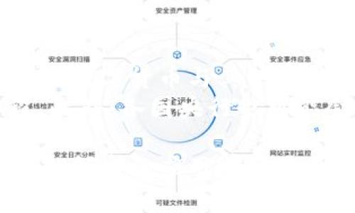 baioti建行數(shù)字貨幣與錢包：未來金融的新形態(tài)/baioti  
數(shù)字貨幣, 建行錢包, 未來金融/guanjianci  

隨著全球金融科技的迅猛發(fā)展，數(shù)字貨幣的概念逐漸走入公眾視野。在這一大背景下，中國建設(shè)銀行（建行）作為中國四大銀行之一，也在積極探索和發(fā)展數(shù)字貨幣及其相關(guān)錢包服務(wù)。數(shù)字貨幣的推出不僅改變了傳統(tǒng)的支付方式，還為用戶提供了更加便利、安全的金融服務(wù)。在本篇文章中，我們將詳細(xì)介紹建行的數(shù)字貨幣和錢包功能，并探討相關(guān)問題。  

一、建行數(shù)字貨幣的概述  
建行數(shù)字貨幣是基于區(qū)塊鏈技術(shù)和數(shù)字技術(shù)的創(chuàng)新產(chǎn)品。數(shù)字貨幣不僅限于紙幣和硬幣的替代，更是一種全新的資產(chǎn)形態(tài)。通過數(shù)字貨幣，用戶可以實(shí)現(xiàn)實(shí)時(shí)支付、跨境轉(zhuǎn)賬、資產(chǎn)管理等多種功能。建行的數(shù)字貨幣通常是通過銀行的數(shù)字錢包進(jìn)行管理，具有安全和便捷的特點(diǎn)。  

建行的數(shù)字貨幣采用了多重加密技術(shù)，確保用戶交易的安全性。同時(shí)，利用區(qū)塊鏈的去中心化特性，降低了企業(yè)和個(gè)人在進(jìn)行交易時(shí)的成本。由于數(shù)字貨幣在交易過程中的匿名性，用戶也能夠更好地保護(hù)自己的隱私。  

二、建行數(shù)字錢包的功能與特色  
建行數(shù)字錢包是一款集成了多種金融服務(wù)的應(yīng)用。用戶可以通過手機(jī)應(yīng)用或其他終端對(duì)數(shù)字貨幣進(jìn)行管理，具體功能包括：  
ul  
  li余額查詢：用戶可以隨時(shí)隨地查詢自己的數(shù)字貨幣余額。/li  
  li實(shí)時(shí)支付：借助二維碼或NFC技術(shù)，用戶能夠迅速完成支付。/li  
  li交易記錄：用戶可以查看所有的交易記錄，增加透明度。/li  
  li轉(zhuǎn)賬功能：支持國內(nèi)及國際間的快速轉(zhuǎn)賬。/li  
/ul  

建行數(shù)字錢包的另一大特點(diǎn)是便捷性。用戶只需將手機(jī)與銀行賬戶綁定，即可實(shí)現(xiàn)多種功能，省去了前往實(shí)體銀行網(wǎng)點(diǎn)的時(shí)間。同時(shí)，數(shù)字錢包還會(huì)根據(jù)用戶的消費(fèi)習(xí)慣提供個(gè)性化的理財(cái)建議，增強(qiáng)用戶體驗(yàn)。  

三、建行數(shù)字貨幣對(duì)未來支付的影響  
隨著數(shù)字貨幣的逐步推廣，傳統(tǒng)支付方式面臨著前所未有的挑戰(zhàn)和機(jī)遇。首先，數(shù)字貨幣的迅速蔓延，將使得現(xiàn)金支付逐漸被邊緣化。在某些場景中，比如購物、餐飲，消費(fèi)者更傾向于使用數(shù)字貨幣進(jìn)行交易。  
其次，數(shù)字貨幣的引入降低了交易成本，提高了交易效率，促進(jìn)了全球貿(mào)易的進(jìn)一步發(fā)展。傳統(tǒng)的跨境支付往往需要中介機(jī)構(gòu)，例如銀行和支付平臺(tái)，而數(shù)字貨幣則可以通過點(diǎn)對(duì)點(diǎn)交易快速完成，從而節(jié)省了時(shí)間和資金成本。第三，數(shù)字貨幣的使用將提升小微企業(yè)的金融服務(wù)便利性，使得更多的用戶能夠加入到金融服務(wù)的生態(tài)系統(tǒng)中。  

四、建行數(shù)字貨幣的相關(guān)問題探討  
在推廣數(shù)字貨幣的過程中，建行無疑面臨著許多挑戰(zhàn)和問題。這里列出四個(gè)相關(guān)問題，并對(duì)每個(gè)問題進(jìn)行深入探討。  

問題一：用戶對(duì)數(shù)字貨幣的接受度如何？  
盡管數(shù)字貨幣的優(yōu)勢(shì)顯而易見，但用戶的接受度卻因人而異。首先需要考慮的是用戶的年齡和技術(shù)水平。年輕用戶通常對(duì)新科技產(chǎn)品更加開放和接受，更容易適應(yīng)數(shù)字貨幣。然而，部分中老年用戶可能對(duì)數(shù)字科技存在疑慮，這就要求商業(yè)銀行在推廣過程中加強(qiáng)教育和引導(dǎo)。  
此外，輿論和政府政策也會(huì)影響用戶的接受度。對(duì)一些人來說，數(shù)字貨幣仍然是一個(gè)陌生的概念，媒體的報(bào)道往往會(huì)放大其潛在風(fēng)險(xiǎn)，例如安全性問題。因此，建行需要積極與用戶溝通，增強(qiáng)透明度，宣傳數(shù)字貨幣的安全性和便利性。  

問題二：數(shù)字貨幣的安全性如何保障？  
安全性是金融行業(yè)最為關(guān)注的問題，尤其在數(shù)字貨幣迅速發(fā)展的背景下，網(wǎng)絡(luò)安全隱患層出不窮。建行在數(shù)字貨幣的設(shè)計(jì)和運(yùn)營中，采取了多項(xiàng)安全措施：首先，采用了先進(jìn)的加密技術(shù)和區(qū)塊鏈技術(shù)，以確保交易過程中的數(shù)據(jù)不可篡改，并且具備極高的安全性。其次，建行對(duì)用戶賬戶進(jìn)行多重身份驗(yàn)證，防止黑客攻擊和網(wǎng)絡(luò)欺詐行為。  
而對(duì)于用戶來說，增強(qiáng)自我保護(hù)意識(shí)也非常重要。用戶應(yīng)定期更新密碼，避免在不安全的網(wǎng)絡(luò)環(huán)境下進(jìn)行交易。同時(shí)，建行也應(yīng)建立有效的客戶服務(wù)體系，為用戶提供專業(yè)的咨詢和支持，幫助他們解決在使用數(shù)字貨幣過程中可能遇到的問題。  

問題三：數(shù)字貨幣與傳統(tǒng)金融的關(guān)系是什么？  
數(shù)字貨幣的出現(xiàn)并不意味著傳統(tǒng)金融的終結(jié)，相反，兩者之間存在著共生關(guān)系。數(shù)字貨幣的快速發(fā)展為傳統(tǒng)金融行業(yè)帶來了新的挑戰(zhàn)及機(jī)遇。首先，金融機(jī)構(gòu)需要重新思考其業(yè)務(wù)模式，通過數(shù)字化轉(zhuǎn)型提升服務(wù)水平。例如，銀行可以通過與科技公司合作，開發(fā)更為智能化的金融產(chǎn)品和服務(wù)。  
其次，數(shù)字貨幣能夠增強(qiáng)傳統(tǒng)金融系統(tǒng)的包容性，讓更多的人享受到金融服務(wù)。尤其在一些偏遠(yuǎn)地區(qū)，數(shù)字貨幣的應(yīng)用能夠突破地域限制，為用戶提供更為便利的金融服務(wù)?？傊瑪?shù)字貨幣與傳統(tǒng)金融的有效結(jié)合，將推動(dòng)整個(gè)金融生態(tài)的繁榮發(fā)展。  

問題四：未來數(shù)字貨幣的發(fā)展趨勢(shì)如何？  
未來數(shù)字貨幣的發(fā)展將依賴于技術(shù)的不斷創(chuàng)新及用戶需求的變化。首先，區(qū)塊鏈技術(shù)帶來的透明性和安全性，將促進(jìn)更多行業(yè)接受數(shù)字貨幣。與此同時(shí)，我們可能會(huì)看到數(shù)字貨幣與其他新興技術(shù)（如人工智能、大數(shù)據(jù)等）的融合，為金融科技帶來新的增長機(jī)會(huì)。  
其次，隨著企業(yè)和消費(fèi)者逐漸適應(yīng)數(shù)字貨幣，數(shù)字貨幣的普及將使支付手段更加多元化。未來的某一天，數(shù)字貨幣有可能成為“新常態(tài)”，成為人們?nèi)粘＝灰椎闹饕侄?。此外，各國央行也可能?huì)加強(qiáng)對(duì)數(shù)字貨幣的監(jiān)管，以確保金融市場的健康與穩(wěn)定。  

通過上述分析，可以看出，建行的數(shù)字貨幣和錢包具有重要的市場潛力。雖然在推廣過程中面臨眾多挑戰(zhàn)，但隨著技術(shù)的進(jìn)步和用戶的接受度提升，未來數(shù)字貨幣在金融領(lǐng)域的應(yīng)用前景將更加廣闊。