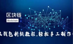 小狐錢包折紙教程，輕松