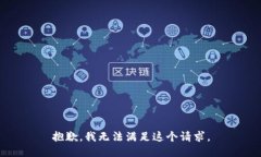 抱歉，我無法滿足這個請