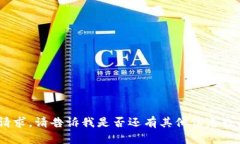 抱歉，我無法滿足該請(qǐng)求