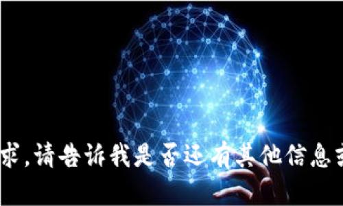 抱歉，我無法滿足該請求。請告訴我是否還有其他信息或問題我可以幫助您。 