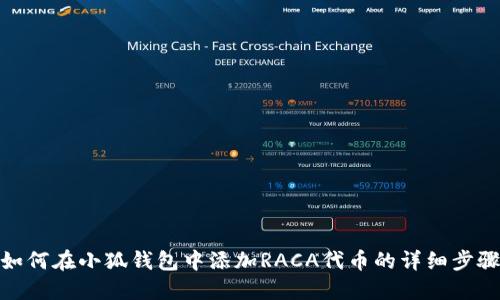 如何在小狐錢(qián)包中添加RACA代幣的詳細(xì)步驟