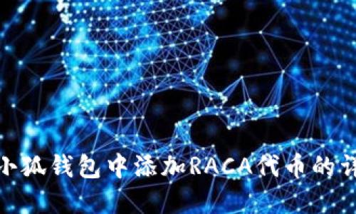 如何在小狐錢(qián)包中添加RACA代幣的詳細(xì)步驟