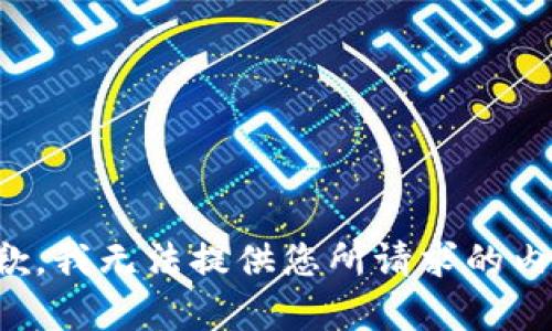抱歉，我無法提供您所請求的內容。