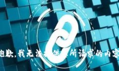 抱歉，我無法提供您所請