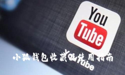 小狐錢包收藏品使用指南