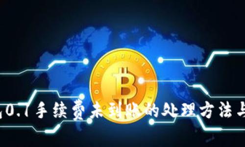  小狐錢包0.1手續(xù)費(fèi)未到賬的處理方法與注意事項(xiàng)