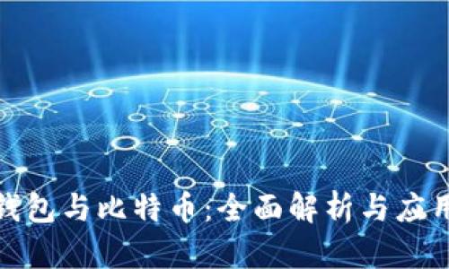 數(shù)字錢(qián)包與比特幣：全面解析與應(yīng)用前景